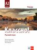 Классно! А2 Част 2 - учебна тетрадка