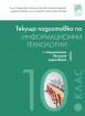 Текуща подготовка по информационни технологии за външно оценяване в 10. клас