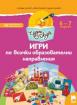 Чуден свят. Игри по всички образователни направления. 6 - 7 г.