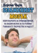 Блаженият мозък