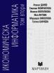 Икономическа информатика - т.2