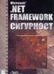 Microsoft .NET Framework сигурност