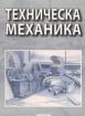 Техническа механика