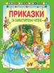 Приказки за самостоятелно четене - зелена