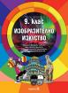 Изобразително изкуство за 9. клас - учебник