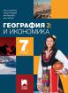 География и икономика за 7. клас. 2. част