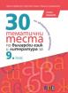 30 тематични теста по български език и литература за 9. клас