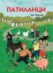 Патиланци - твърда корица