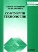 Софтуерни технологии