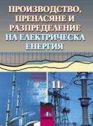 Производство, пренасяне и разпределение на електрическа енергия