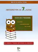 Като по учебник - Литература за 7. клас