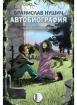 Автобиография на Бранислав Нушич
