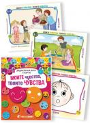 Моите чувства, твоите чувства - Дидактична игра с карти