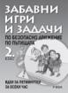 Забавни игри и задачи по БДП - 2. клас