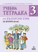 Учебна тетрадка № 3 по български език за 2. клас 