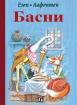 Басни - Езоп, Лафонтен - твърди корици