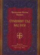 Страшният съд над Бога
