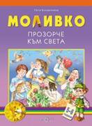 Моливко. Прозорче към света 5-6 г.