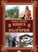 Моята първа книга за България