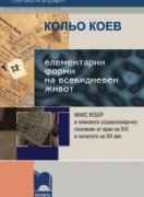 Елементарни форми на всекидневен живот. Макс Вебер и немското социалнонаучно познание от края на XIX и началото на ХХ в.