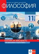Философия за 11. клас, модул 3 за профилирана подготовка. Култура на мисленето