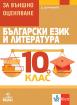 Български език и литература - помагало за външно оценяване за 10. клас