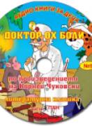 Аудио книги за деца №9 - Доктор Ох Боли