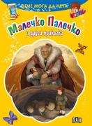 Вече мога да чета: Малечко Палечко