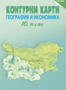 Контурни карти по география и икономика 10. клас