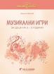 Златно ключе - Музикални игри за деца на 3 - 5 години