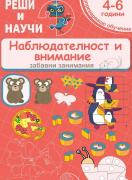 Реши и научи: Наблюдателност и внимание за 4 - 6 години