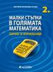 Малки стъпки в голямата математика 2. клас