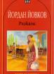 Разкази - Йордан Йовков