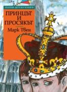 Принцът и просякът *Златни детски книги* №47