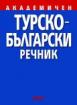 Турско-Български речник  