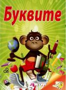 Буквите