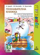Приятели за 3. подготвителна група – познавателна книжка по Конструиране и технологии