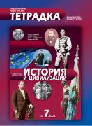 Тетрадка по история и цивилизации за 7. клас