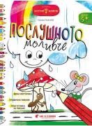 Послушното моливче за 1. група