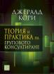 Теория и практика на груповото консултиране