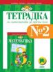 Тетрадка №2 по математика за 3. клас