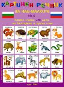 Картинен речник за най-малките - 225 думи на български и руски език