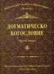 Догматическо богословие