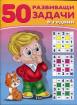 50 развиващи задачи - жълта - 6 г.