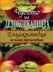 Чудото на детоксикацията – Енциклопедия за пълно прочистване 