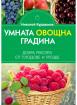 Умната овощна градина. Добра реколта от плодове и грозде