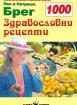 1000 здравословни рецепти
