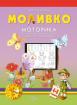 Моливко. Моторика за втора възрастова група на детската градина 4-5 години