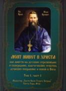 Моят живот в Христа - том 1, първа част 
