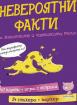  Невероятни факти за животните и човешкото тяло, активни карти 8+